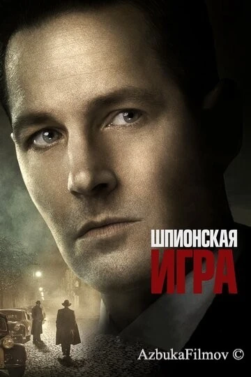 Фильм Шпионская игра (2017)