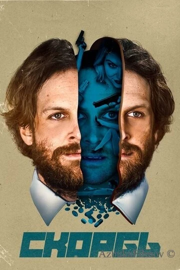 Фильм Скорбь (2017)