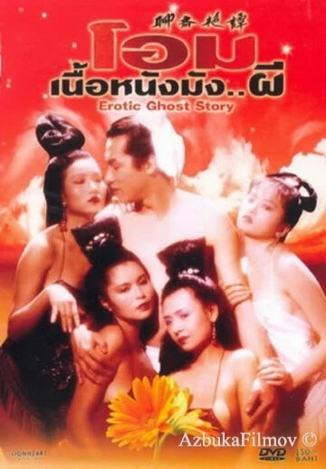 Фильм Эротическая история призраков (1990)