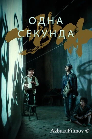 Фильм Одна секунда (2019)