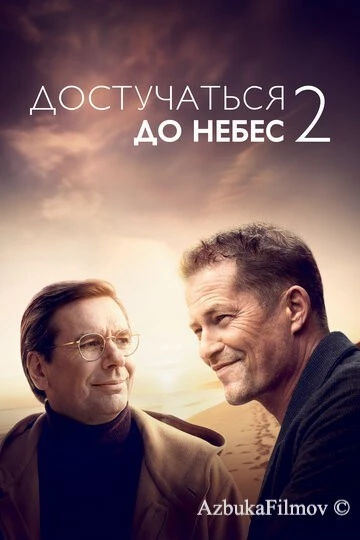 Фильм Достучаться до небес 2 (2023)