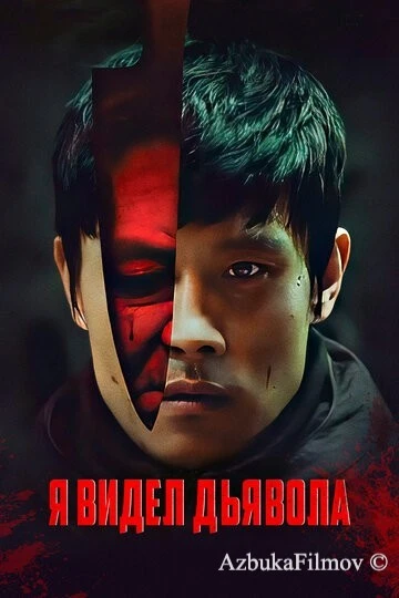 Фильм Я видел дьявола (2010)