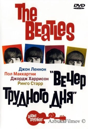 Фильм The Beatles: Вечер трудного дня (1964)