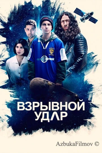 Фильм Взрывной удар (2020)