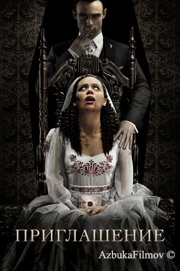 Фильм Приглашение (2022)