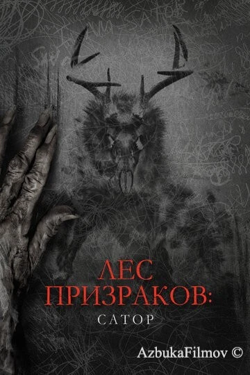 Фильм Лес призраков: Сатор (2019)