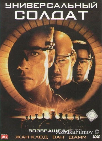 Фильм Универсальный солдат 2: Возвращение (1999)