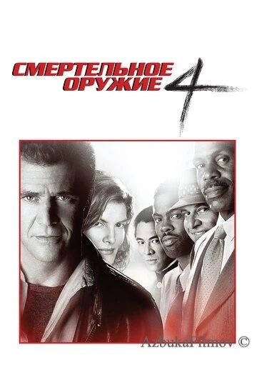 Фильм Смертельное оружие 4 (1998)