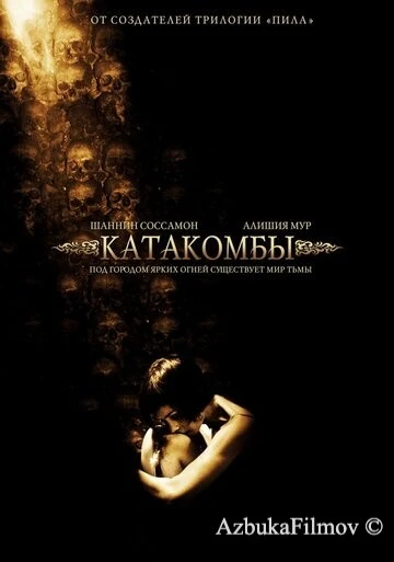 Фильм Катакомбы (2006)