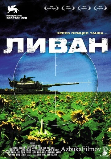 Фильм Ливан (2009)