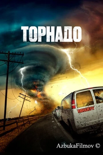 Фильм Торнадо (2023)