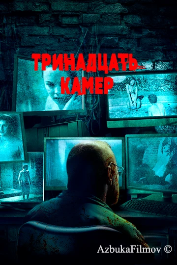 Фильм Тринадцать камер (2015)