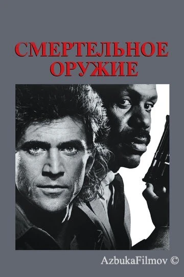 Фильм Смертельное оружие (1987)
