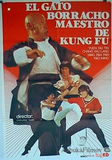 Фильм Мастер кунг-фу по имени Пьяный кот (1978)