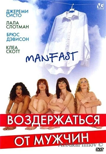 Фильм Воздержаться от мужчин (2003)