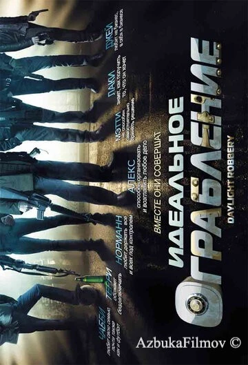 Фильм Идеальное ограбление (2008)