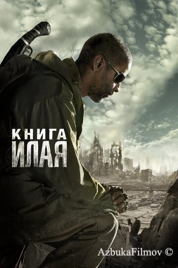 Фильм Книга Илая (2009)