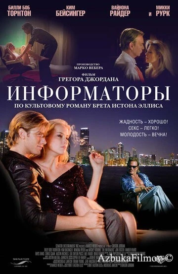 Фильм Информаторы (2008)