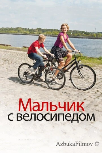 Фильм Мальчик с велосипедом (2011)