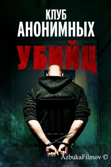 Фильм Клуб анонимных убийц (2022)