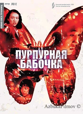 Фильм Пурпурная бабочка (2003)