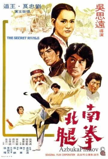 Фильм Тайные соперники (1976)