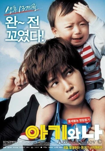 Фильм Малыш и я (2008)