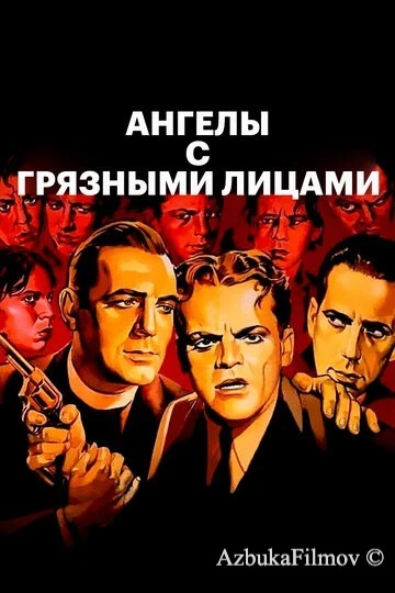 Фильм Ангелы с грязными лицами (1938)