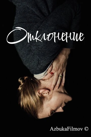 Фильм Отклонение (2019)