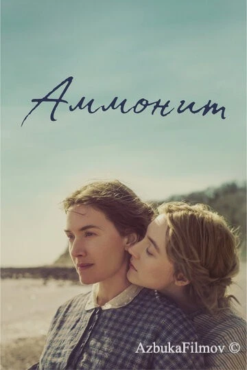 Фильм Аммонит (2020)