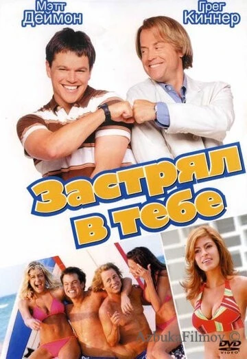 Фильм Застрял в тебе (2003)