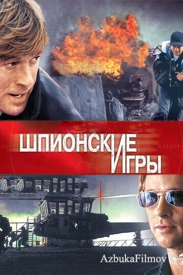 Фильм Шпионские игры (2001)