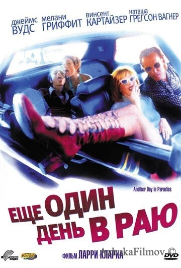 Фильм Ещё один день в раю (1998)