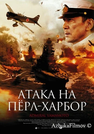 Фильм Атака на Пёрл-Харбор (2011)