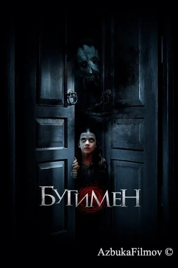 Фильм Бугимен (2018)