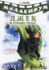 Фильм Джек и Бобовое дерево: Правдивая история (2001)