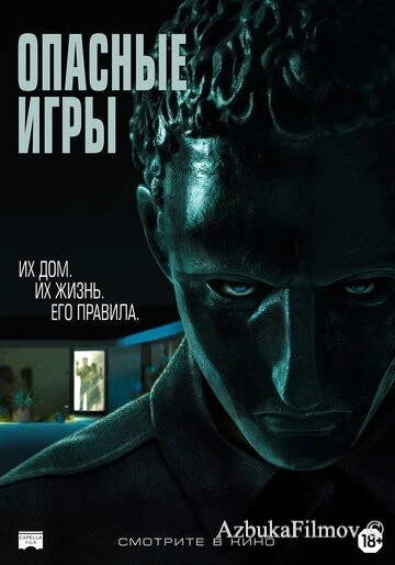 Фильм Опасные игры (2020)