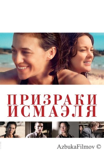 Фильм Призраки Исмаэля (2017)