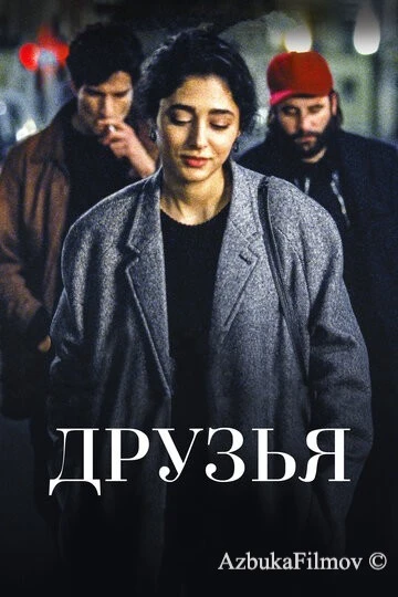 Фильм Друзья (2015)