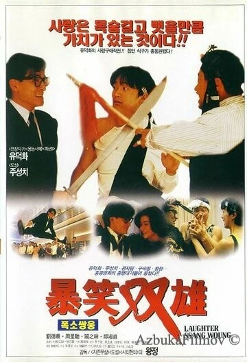 Фильм Хитрый мозг (1991)