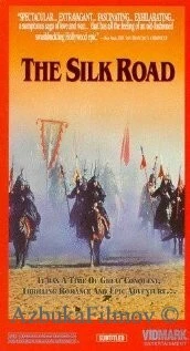 Фильм Шелковый путь (1988)