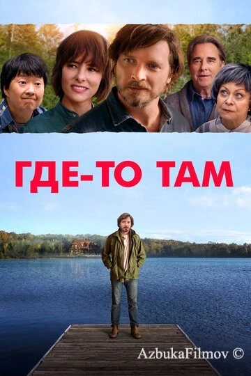 Фильм Где-то там (2018)