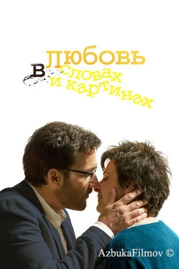 Фильм Любовь в словах и картинах (2013)