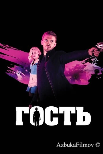 Фильм Гость (2013)