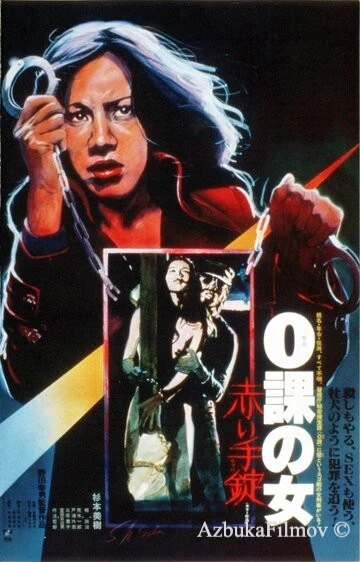 Фильм Женщина-ноль: Красные наручники (1974)