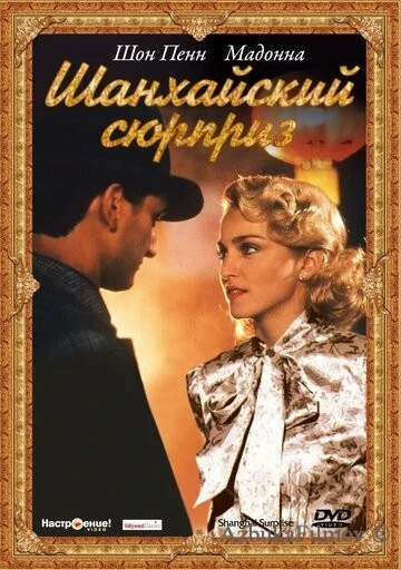 Фильм Шанхайский сюрприз (1986)