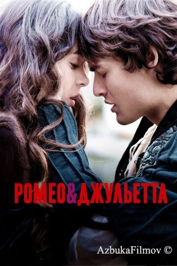 Фильм Ромео и Джульетта (2013)