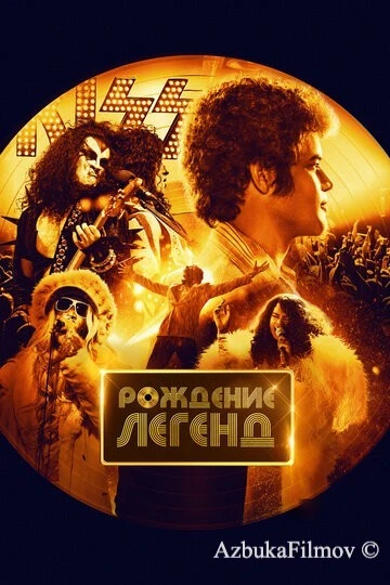 Фильм Рождение легенд (2023)