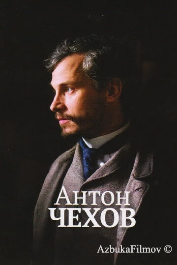 Фильм Антон Чехов (2014)