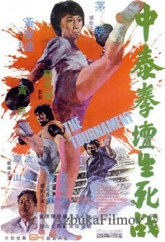 Фильм Турнир (1974)